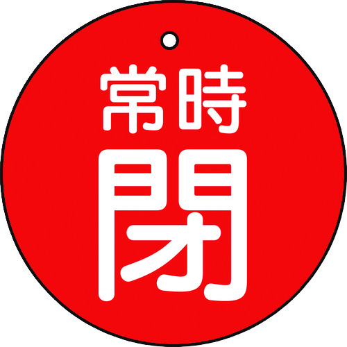 トラスコ中山 TRUSCO バルブ開閉表示板 常時閉 赤 5枚組 30Ф（ご注文単位1組）【直送品】