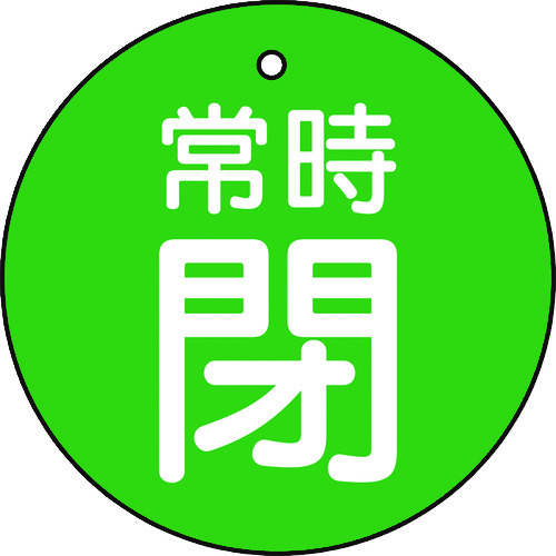 トラスコ中山 TRUSCO バルブ開閉表示板 常時閉 緑地 5枚組 30Ф（ご注文単位1組）【直送品】