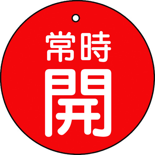 トラスコ中山 TRUSCO バルブ開閉表示板 常時開 赤 5枚組 50Ф　415-5483（ご注文単位1組）【直送品】