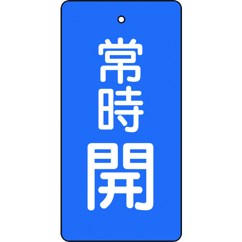 トラスコ中山 TRUSCO バルブ開閉表示板 常時開 青地 5枚組 80×40×2（ご注文単位1組）【直送品】