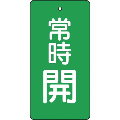 トラスコ中山 TRUSCO バルブ開閉表示板 常時開 緑地 5枚組 80×40×2（ご注文単位1組）【直送品】