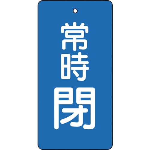 トラスコ中山 TRUSCO バルブ開閉表示板 常時閉 青地 5枚組 80×40×2（ご注文単位1組）【直送品】