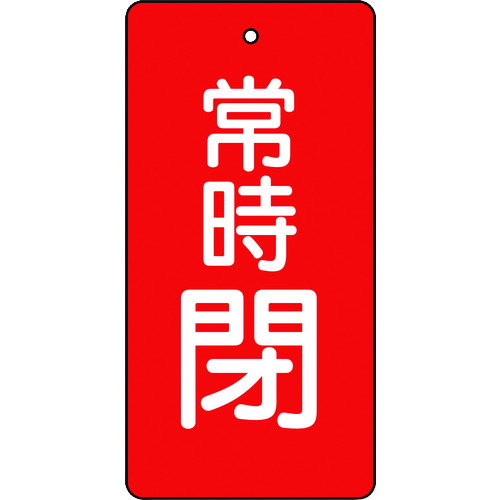トラスコ中山 TRUSCO バルブ開閉表示板 常時閉 赤地 5枚組 80×40×2（ご注文単位1組）【直送品】