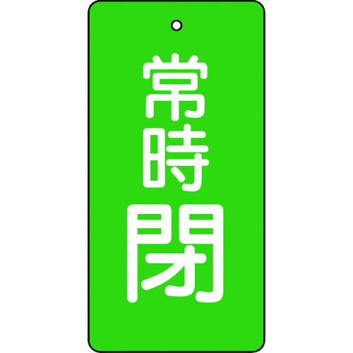 トラスコ中山 TRUSCO バルブ開閉表示板 常時閉 緑地 5枚組 80×40×2（ご注文単位1組）【直送品】