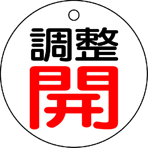 トラスコ中山 TRUSCO バルブ開閉表示板 調整開・白地・5枚組・50Ф（ご注文単位1組）【直送品】