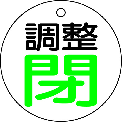 トラスコ中山 TRUSCO バルブ開閉表示板 調整閉・白地・5枚組・50Ф（ご注文単位1組）【直送品】