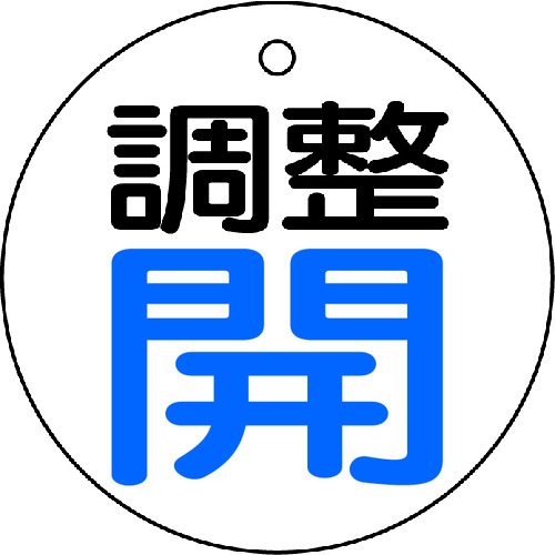 トラスコ中山 TRUSCO バルブ開閉表示板 調整青・開 5枚組 50Ф（ご注文単位1組）【直送品】