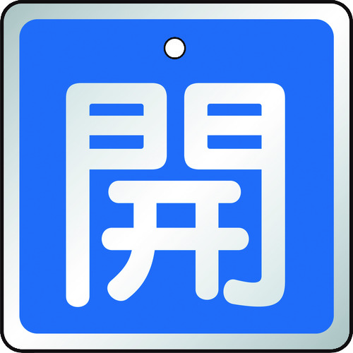 トラスコ中山 TRUSCO バルブ開閉表示板 開 青・5枚組・50×50（ご注文単位1組）【直送品】
