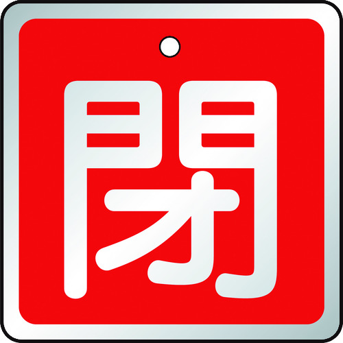 トラスコ中山 TRUSCO バルブ開閉表示板 閉 赤・5枚組・50×50（ご注文単位1組）【直送品】