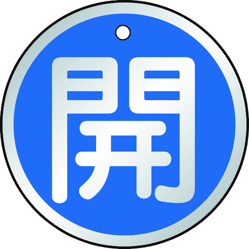 トラスコ中山 TRUSCO バルブ開閉表示板 開 青 5枚組 50Ф　415-5751（ご注文単位1組）【直送品】