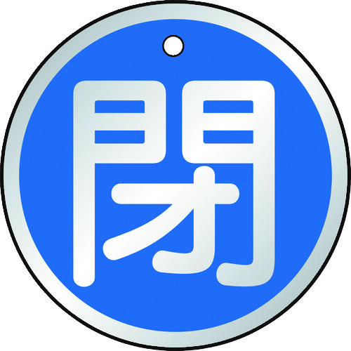 トラスコ中山 TRUSCO バルブ開閉表示板 閉 青 5枚組 50Ф　415-5777（ご注文単位1組）【直送品】