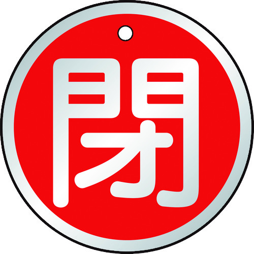 トラスコ中山 TRUSCO バルブ開閉表示板 閉 赤 5枚組 50Ф　415-5785（ご注文単位1組）【直送品】