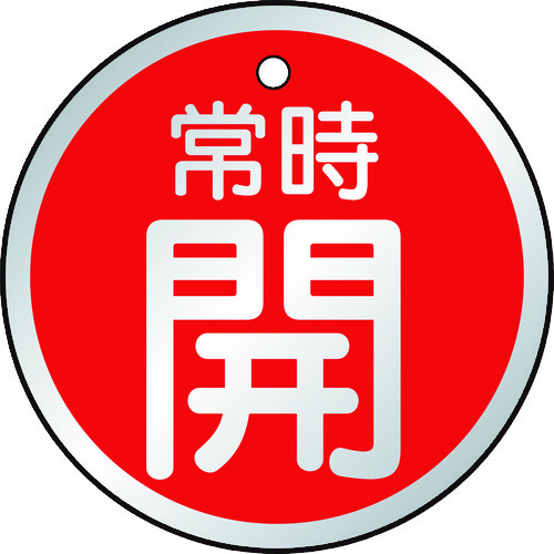 トラスコ中山 TRUSCO バルブ開閉表示板 常時開 赤 5枚組 50Ф　415-5807（ご注文単位1組）【直送品】