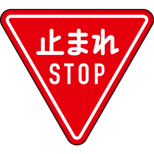 トラスコ中山 TRUSCO 規制標識 とまれSTOP アルミ 三角800mm（ご注文単位1枚）【直送品】