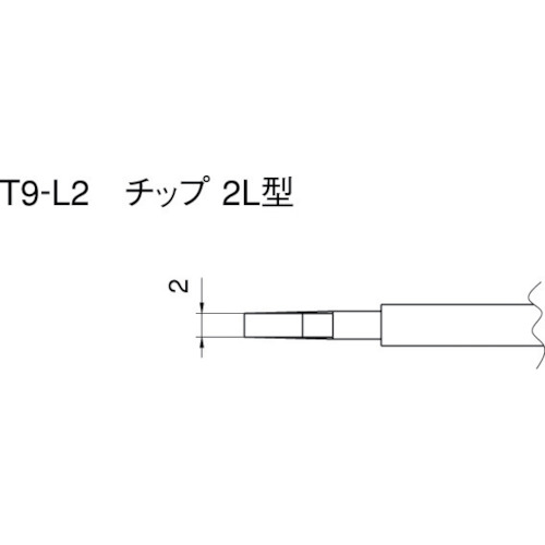 トラスコ中山 白光 こて先 2L型 (2本入り)（ご注文単位1パック）【直送品】