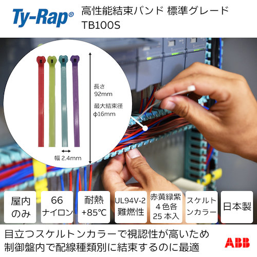 トラスコ中山 TY－Rap 高性能ケーブルタイ（結束バンド）標準グレード（スケルトンカラー）（小袋）幅2.4X長さ92mm100本入り 623-9545  (ご注文単位1袋) 【直送品】