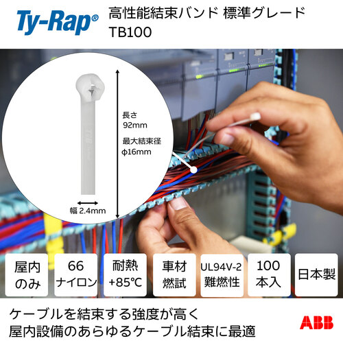 トラスコ中山 TY－Rap TY－RAP 高性能ケーブルタイ 標準グレード（ナチュラル色）（小袋）幅2.4X長さ92mm100本入り 652-1037  (ご注文単位1袋) 【直送品】