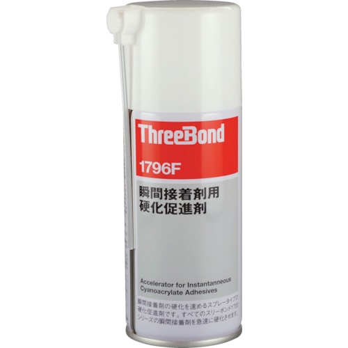 トラスコ中山 スリーボンド 瞬間接着剤用硬化促進剤 エアゾールタイプ TB1796F 180ml（ご注文単位1本）【直送品】