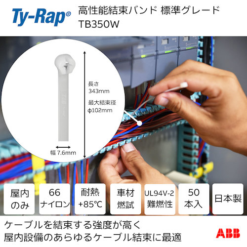 トラスコ中山 TY－Rap 高性能ケーブルタイ（結束バンド）標準グレード（ナチュラル色）（小袋）幅6.9X長さ343mm50本入り 623-9597  (ご注文単位1袋) 【直送品】