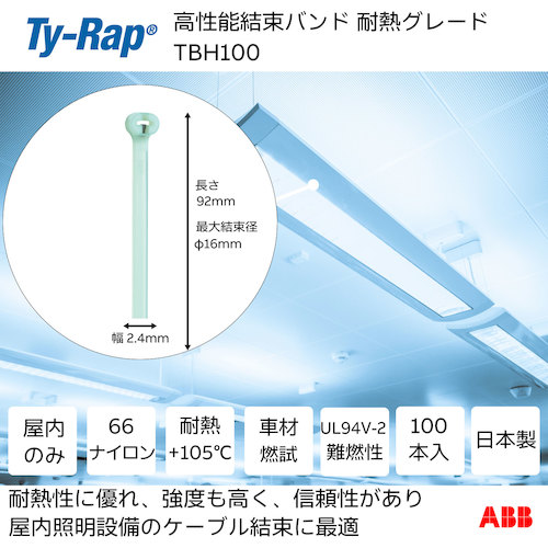 トラスコ中山 TY－Rap 高性能ケーブルタイ（結束バンド）耐熱グレード（淡青色）（小袋）幅2.4X長さ92mm100本入り 623-9563  (ご注文単位1袋) 【直送品】