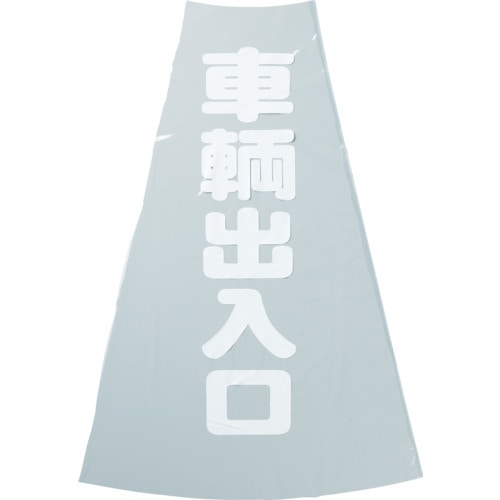 トラスコ中山 TRUSCO コーン透明表示カバー 車両出入口 縦501mmX横36mm（ご注文単位1枚）【直送品】