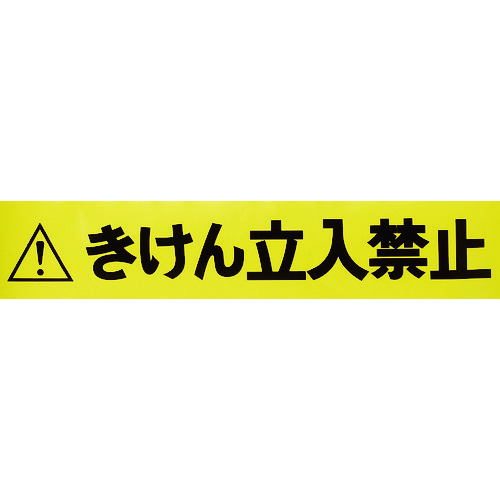 トラスコ中山 TRUSCO バリアライン用標示テープ5M きけん立入禁止（ご注文単位1巻）【直送品】