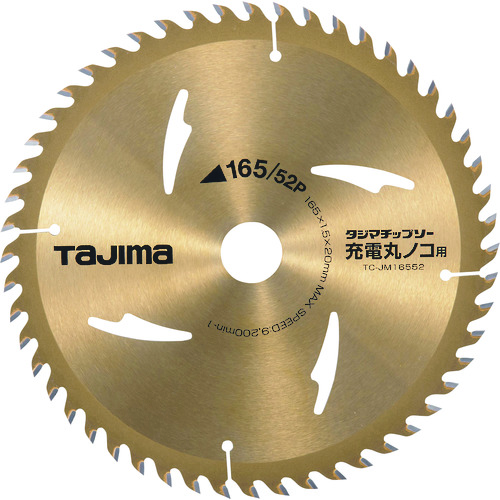 トラスコ中山 タジマ タジマチップソー 充電マルノコ用 165-52P（ご注文単位1枚）【直送品】