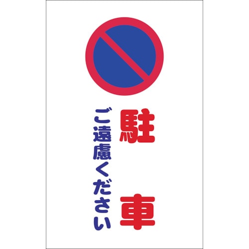 トラスコ中山 TRUSCO チェーンスタンド用シール 駐車ご遠慮ください 2枚組（ご注文単位1組）【直送品】