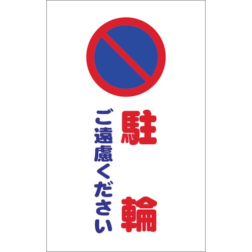 トラスコ中山 TRUSCO チェーンスタンド用シール 駐輪ご遠慮ください 2枚組（ご注文単位1組）【直送品】