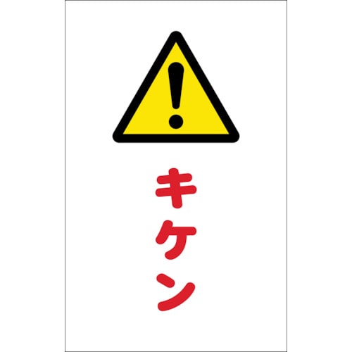 トラスコ中山 TRUSCO チェーンスタンド用シール キケン 2枚組（ご注文単位1組）【直送品】