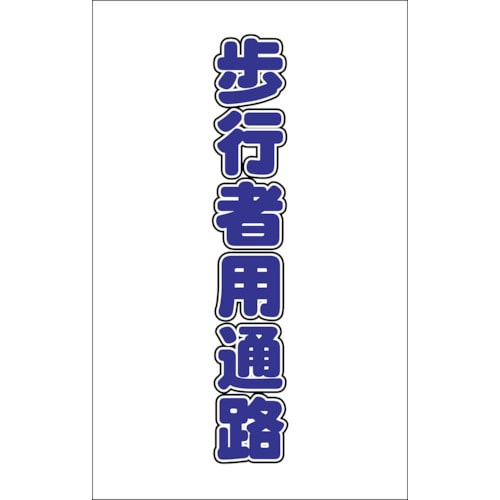 トラスコ中山 TRUSCO チェーンスタンド用シール 歩行者用通路 2枚組（ご注文単位1組）【直送品】