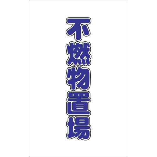 トラスコ中山 TRUSCO チェーンスタンド用シール 不燃物置場 2枚組（ご注文単位1組）【直送品】