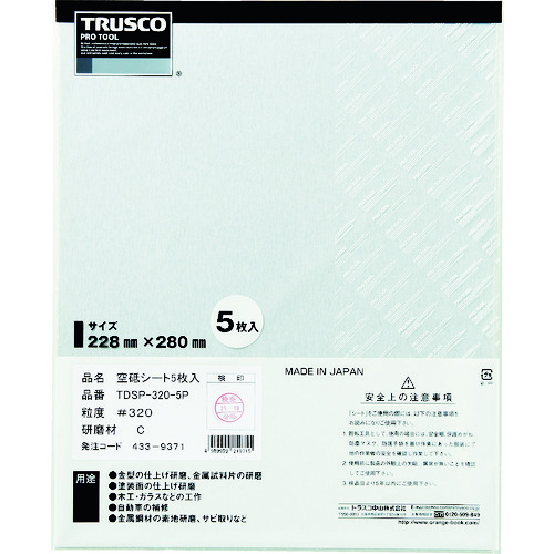 トラスコ中山 TRUSCO 空研ぎペーパー228X280 ＃320 5枚入 433-9371  (ご注文単位1袋) 【直送品】