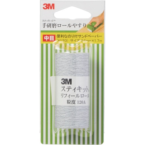 トラスコ中山 3M スティキット 手研磨ロールやすり 中目 #120（ご注文単位1個）【直送品】