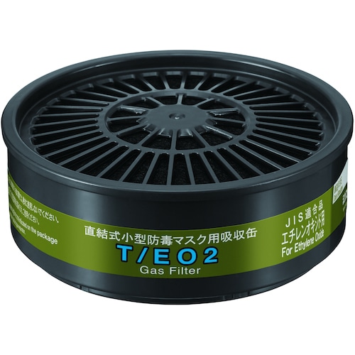 トラスコ中山 シゲマツ TWシリーズ吸収缶 T/EO2 エチレンオキシド用（ご注文単位1個）【直送品】