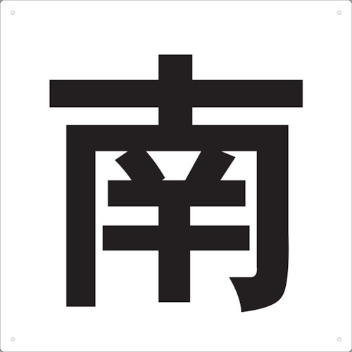 トラスコ中山 TRUSCO 表示板 南 420X420（ご注文単位1枚）【直送品】