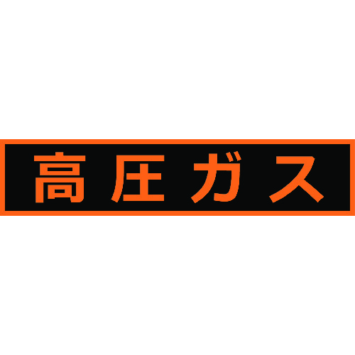 トラスコ中山 TRUSCO 高圧ガス関係マグネット標識 110X510 蛍光文字 高圧ガス（ご注文単位1枚）【直送品】