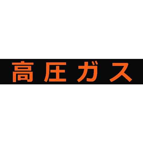 トラスコ中山 TRUSCO 高圧ガス関係マグネット標識 120X600 蛍光文字 高圧ガス（ご注文単位1枚）【直送品】