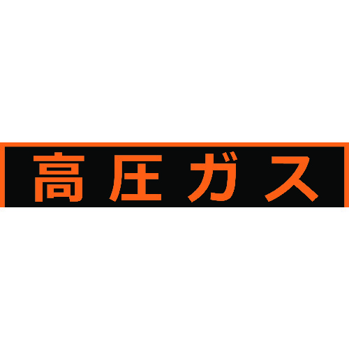 トラスコ中山 TRUSCO 高圧ガス関係マグネット標識 150X750 蛍光文字 高圧ガス（ご注文単位1枚）【直送品】