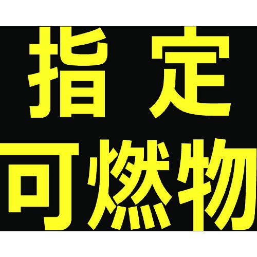 トラスコ中山 TRUSCO 高圧ガス関係マグネット標識 300X300 反射文字 「指定可燃物」（ご注文単位1枚）【直送品】