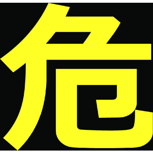 トラスコ中山 TRUSCO 高圧ガス関係マグネット標識 300X300 反射文字 「危」（ご注文単位1枚）【直送品】