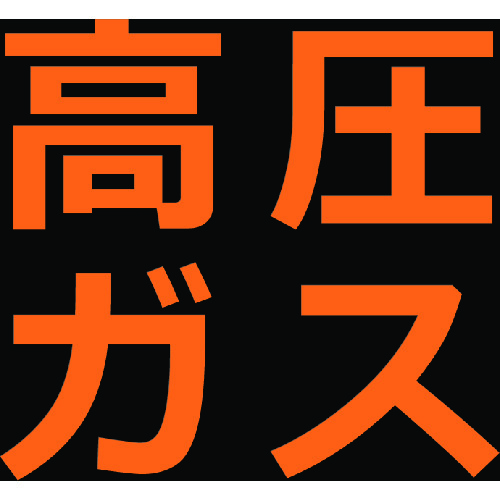 トラスコ中山 TRUSCO 高圧ガス関係マグネット標識 300X300 蛍光文字 高圧ガス（ご注文単位1枚）【直送品】