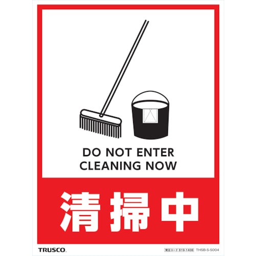 トラスコ中山 TRUSCO フロアスタンド用ステッカー 2枚組 清掃中（ご注文単位1組）【直送品】