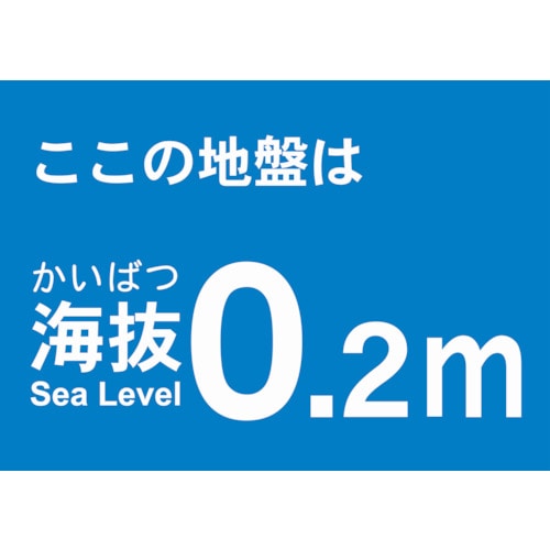 トラスコ中山 TRUSCO 海抜ステッカー 0.2m （2枚入） 487-6717  (ご注文単位1袋) 【直送品】