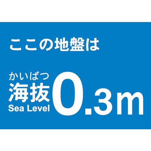 トラスコ中山 TRUSCO 海抜ステッカー 0.3m （2枚入） 487-6725  (ご注文単位1袋) 【直送品】