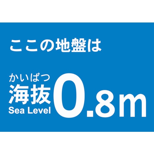 トラスコ中山 TRUSCO 海抜ステッカー 0.8m （2枚入） 487-6776  (ご注文単位1袋) 【直送品】