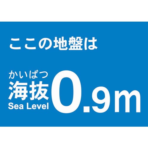 トラスコ中山 TRUSCO 海抜ステッカー 0.9m （2枚入） 487-6784  (ご注文単位1袋) 【直送品】