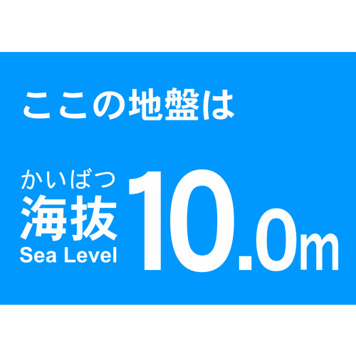 トラスコ中山 TRUSCO 海抜ステッカー 10.0m （2枚入） 487-6806  (ご注文単位1袋) 【直送品】