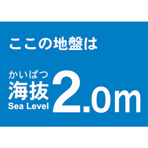 トラスコ中山 TRUSCO 海抜ステッカー 2.0m （2枚入） 487-6903  (ご注文単位1袋) 【直送品】