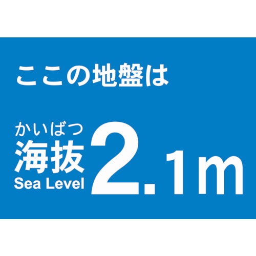 トラスコ中山 TRUSCO 海抜ステッカー 2.1m （2枚入） 487-6911  (ご注文単位1袋) 【直送品】